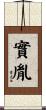 實胤 Scroll