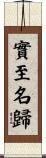 實至名歸 Scroll