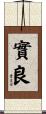 實良 Scroll