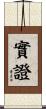 實證 Scroll
