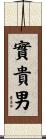 實貴男 Scroll