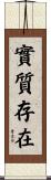 實質存在 Scroll