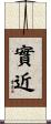 實近 Scroll