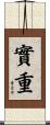 實重 Scroll