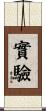 實驗 Scroll
