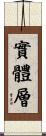 實體層 Scroll