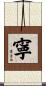 寧 Scroll