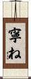 寧ね Scroll