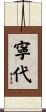 寧代 Scroll