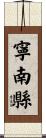 寧南縣 Scroll