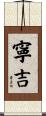 寧吉 Scroll