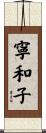 寧和子 Scroll
