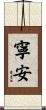 寧安 Scroll