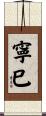 寧巳 Scroll