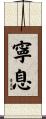 寧息 Scroll