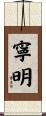 寧明 Scroll
