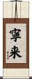 寧来 Scroll