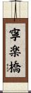 寧楽橋 Scroll
