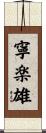 寧楽雄 Scroll