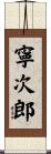 寧次郎 Scroll