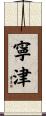 寧津 Scroll