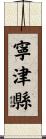 寧津縣 Scroll