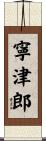 寧津郎 Scroll