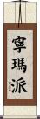 寧瑪派 Scroll