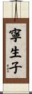 寧生子 Scroll