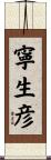 寧生彦 Scroll