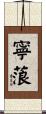 寧蒗 Scroll