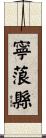 寧蒗縣 Scroll