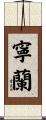 寧蘭 Scroll