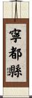 寧都縣 Scroll