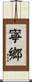 寧鄉 Scroll