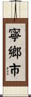 寧鄉市 Scroll