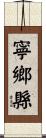 寧鄉縣 Scroll