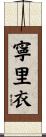 寧里衣 Scroll