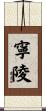 寧陵 Scroll