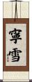 寧雪 Scroll