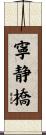 寧静橋 Scroll
