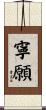 寧願 Scroll