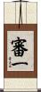 審一 Scroll