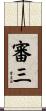 審三 Scroll