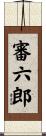 審六郎 Scroll