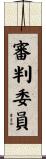審判委員 Scroll
