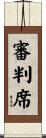 審判席 Scroll