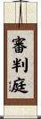 審判庭 Scroll