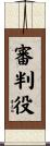 審判役 Scroll
