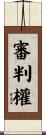 審判權 Scroll